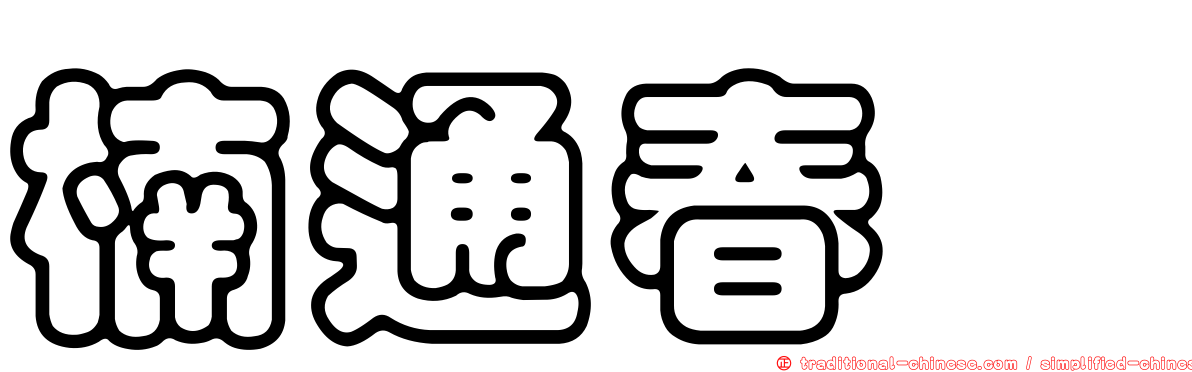 楠通春 